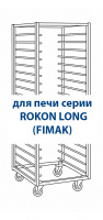 Тележка к печи ROKON LONG 4060 на 15 напр. углер.ст., с колесами Тележка к печи ROKON LONG 4060 на 15 напр. углер.ст., с колесами