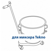 Тележка к миксеру Tekno 60 нерж.ст., с колесами (NHL-Tech) Тележка к миксеру Tekno 60 нерж.ст., с колесами (NHL-Tech)