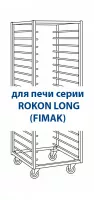 Тележка к печи ROKON LONG 4060 на 15 напр. нерж.ст., с колесами 