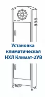 Установка климатическая НХЛ Климат-2УВ Установка климатическая НХЛ Климат-2УВ