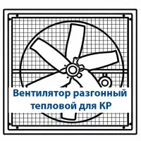 Вентилятор разгонный тепловой для КР (NHL-Tech) Вентилятор разгонный тепловой для КР (NHL-Tech)
